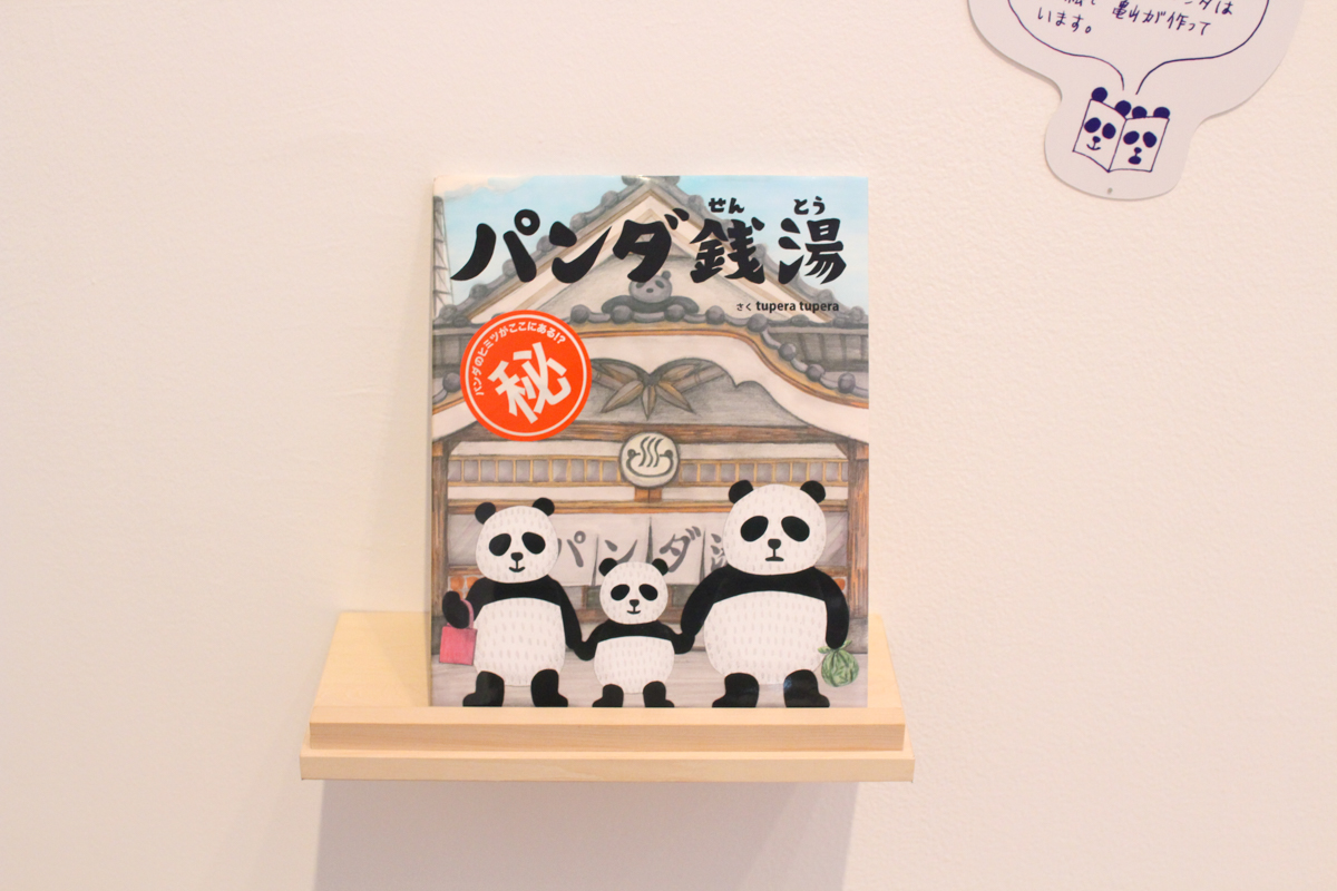 ぼくとわたしとみんなのtupera tupera 絵本の世界展