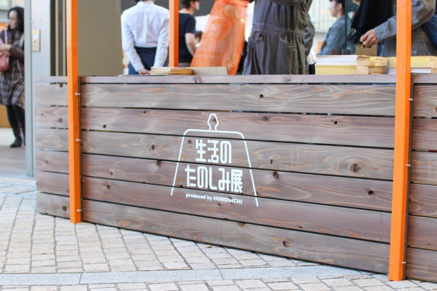 ほぼ日「第２回 生活のたのしみ展」