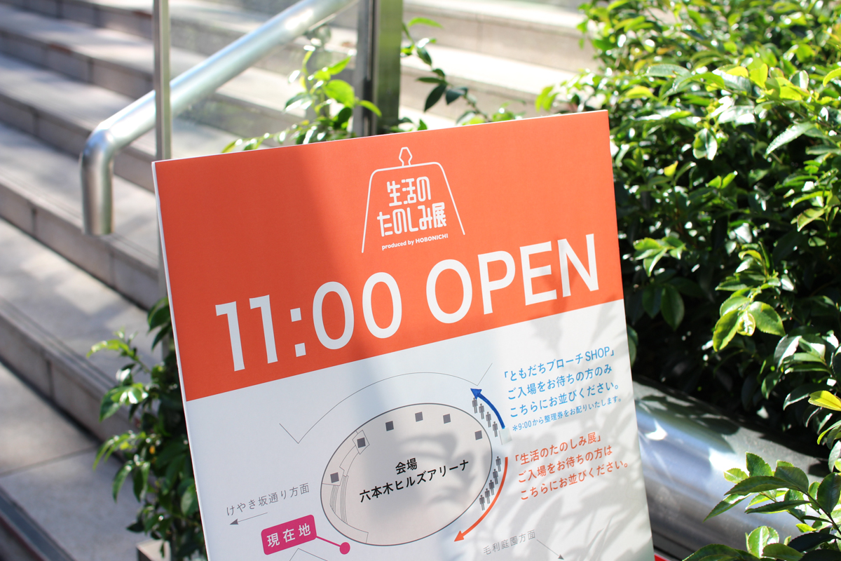 ほぼ日「第2回 生活のたのしみ展」