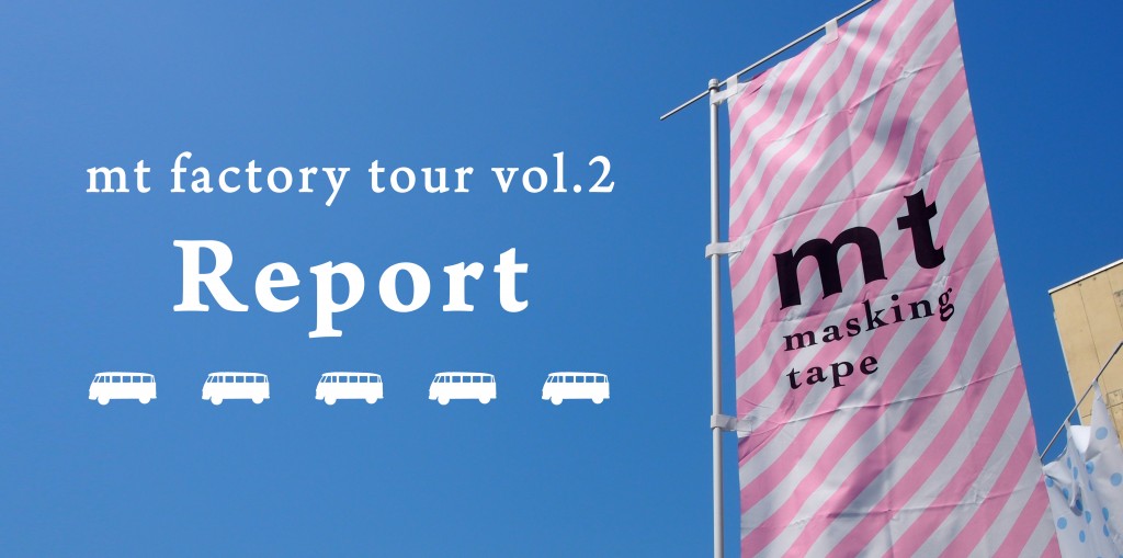 マスキングテープ「mt」の工場見学レポート1 – 受付から工場到着まで
