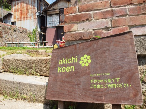 尾道 akichi koen
