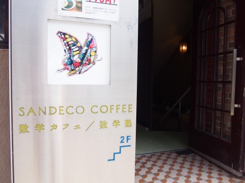 SANDECO COFFEE サンデコ珈琲