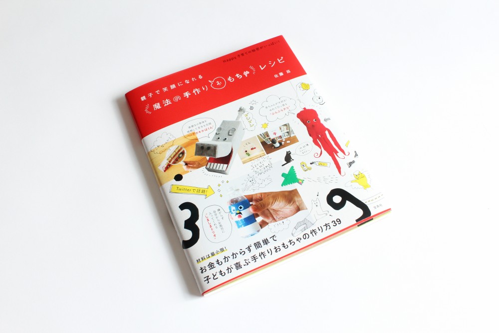手作りおもちゃ満載 おもちゃ作家 佐藤蕗さんの本 親子で笑顔になれる 魔法の手作りおもちゃ レシピ Kawacolle